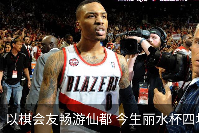 以棋会友畅游仙都 今生丽水杯四地围棋交流活动圆满落幕