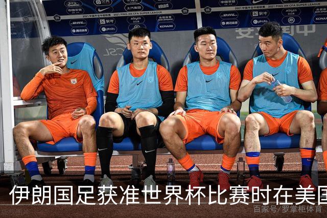 伊朗国足获准世界杯比赛时在美国过夜，观察人士：美伊达成谅解备忘录或许起到了推动作用