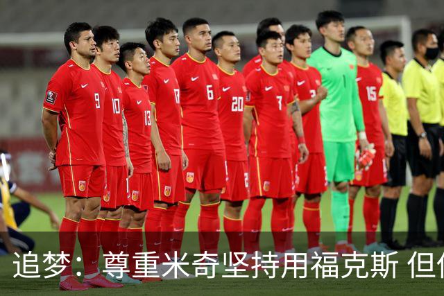 追梦：尊重米奇坚持用福克斯 但他需要根据实时情况做出调整！